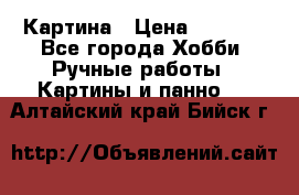 Картина › Цена ­ 3 500 - Все города Хобби. Ручные работы » Картины и панно   . Алтайский край,Бийск г.